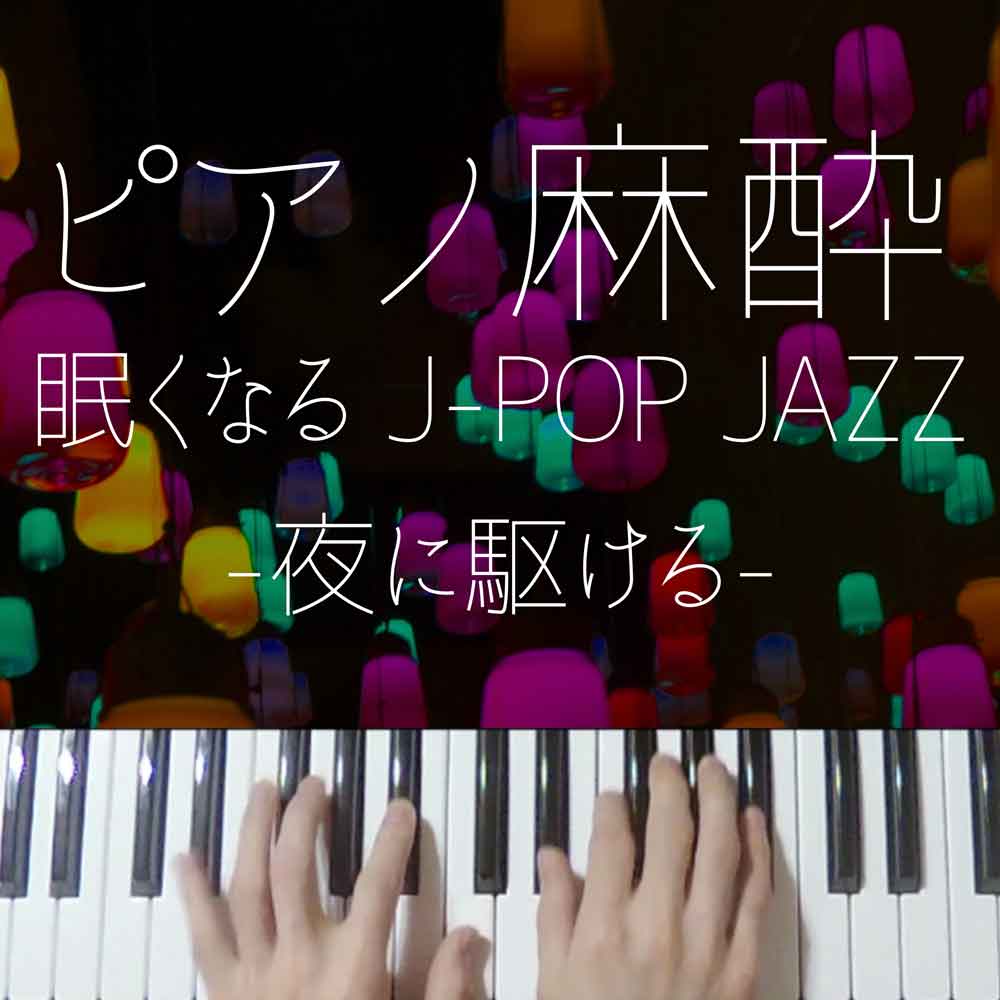 【ピアノ麻酔】眠くなる”YOASOBIジャズ”-睡眠用BGM-
