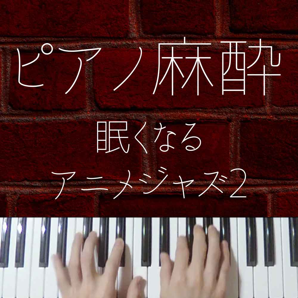 【ピアノ麻酔】眠くなる”コナンジャズ”-睡眠用BGM-