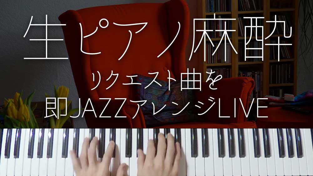 【ピアノ生LIVE配信】チャットで頂いたリクエストにお応えして弾いていきます。