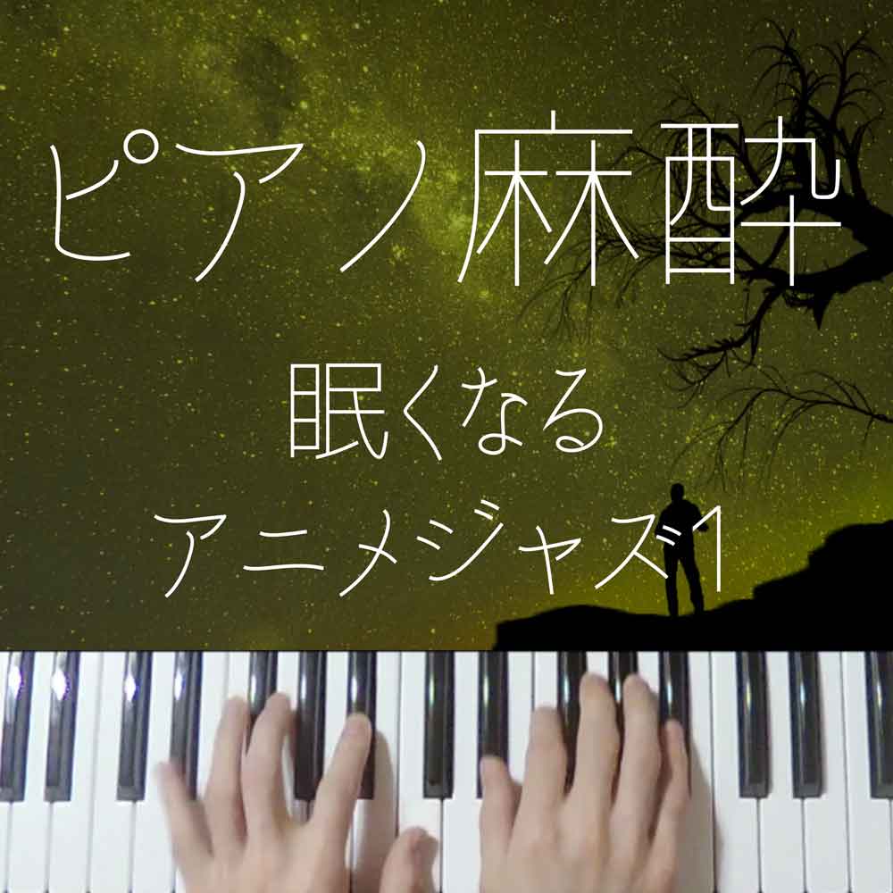 【ピアノ麻酔】眠くなる”ジブリジャズ”-睡眠用BGM-