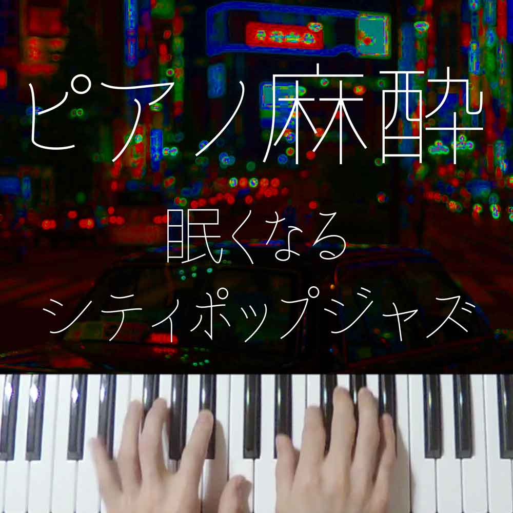 【ピアノ麻酔】眠くなる”シティポップジャズ”-睡眠用BGM-