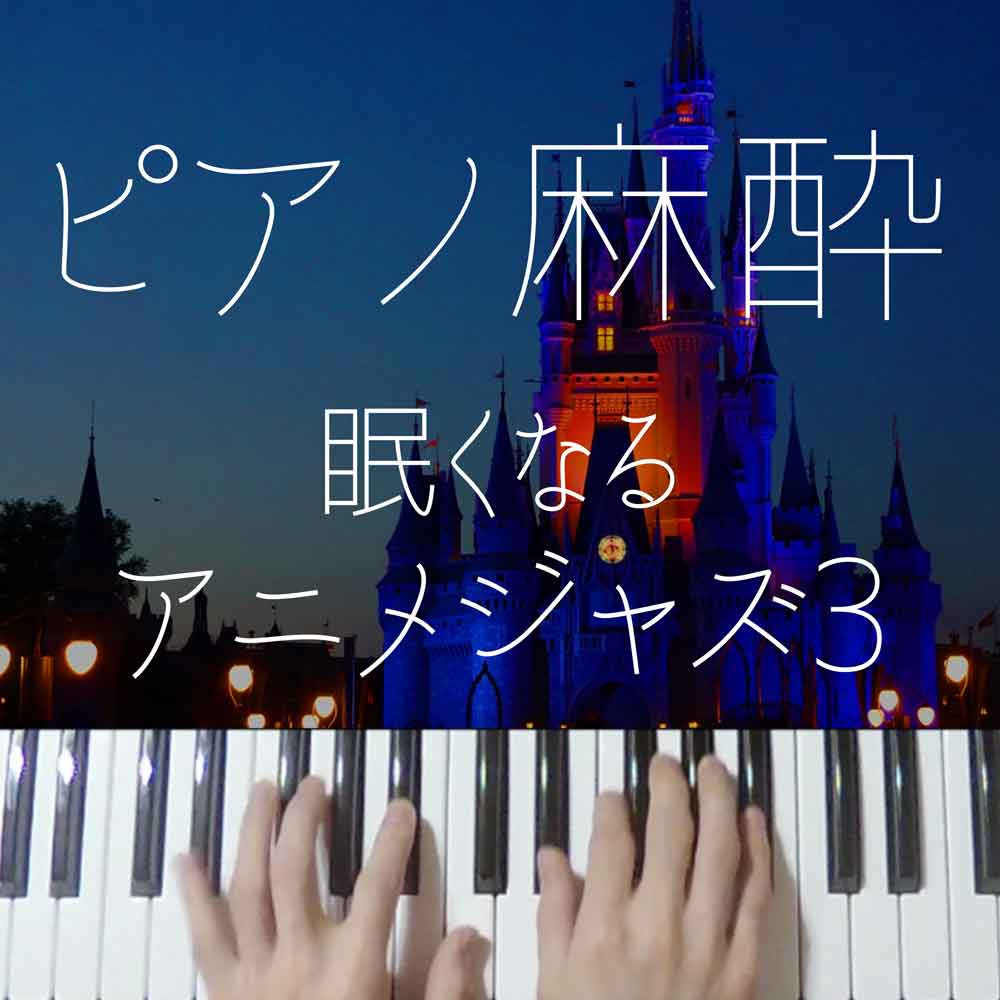 【ピアノ麻酔】眠くなる”ディズニージャズ”-睡眠用BGM-