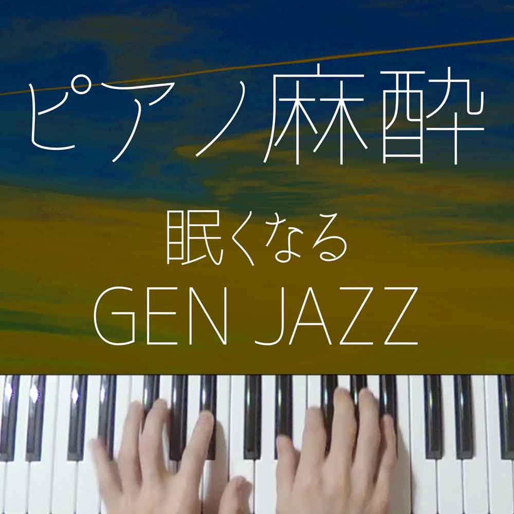 【ピアノ麻酔】眠くなる”星野源ジャズ”-睡眠用BGM-