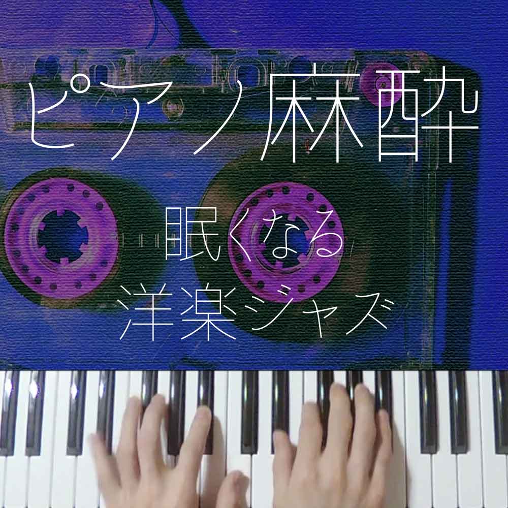 【ピアノ麻酔】眠くなる”洋楽ジャズ”-睡眠用BGM-