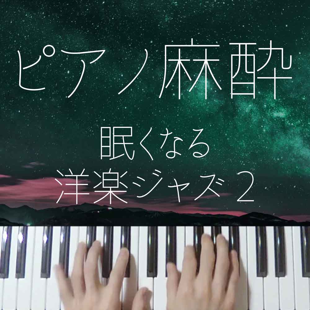 【ピアノ麻酔】眠くなる”洋楽ジャズ藤井風ver.”-睡眠用BGM-
