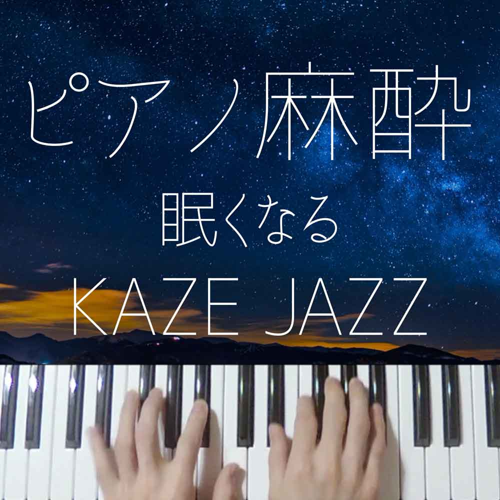 【ピアノ麻酔】眠くなる”藤井風ジャズ”-睡眠用BGM-