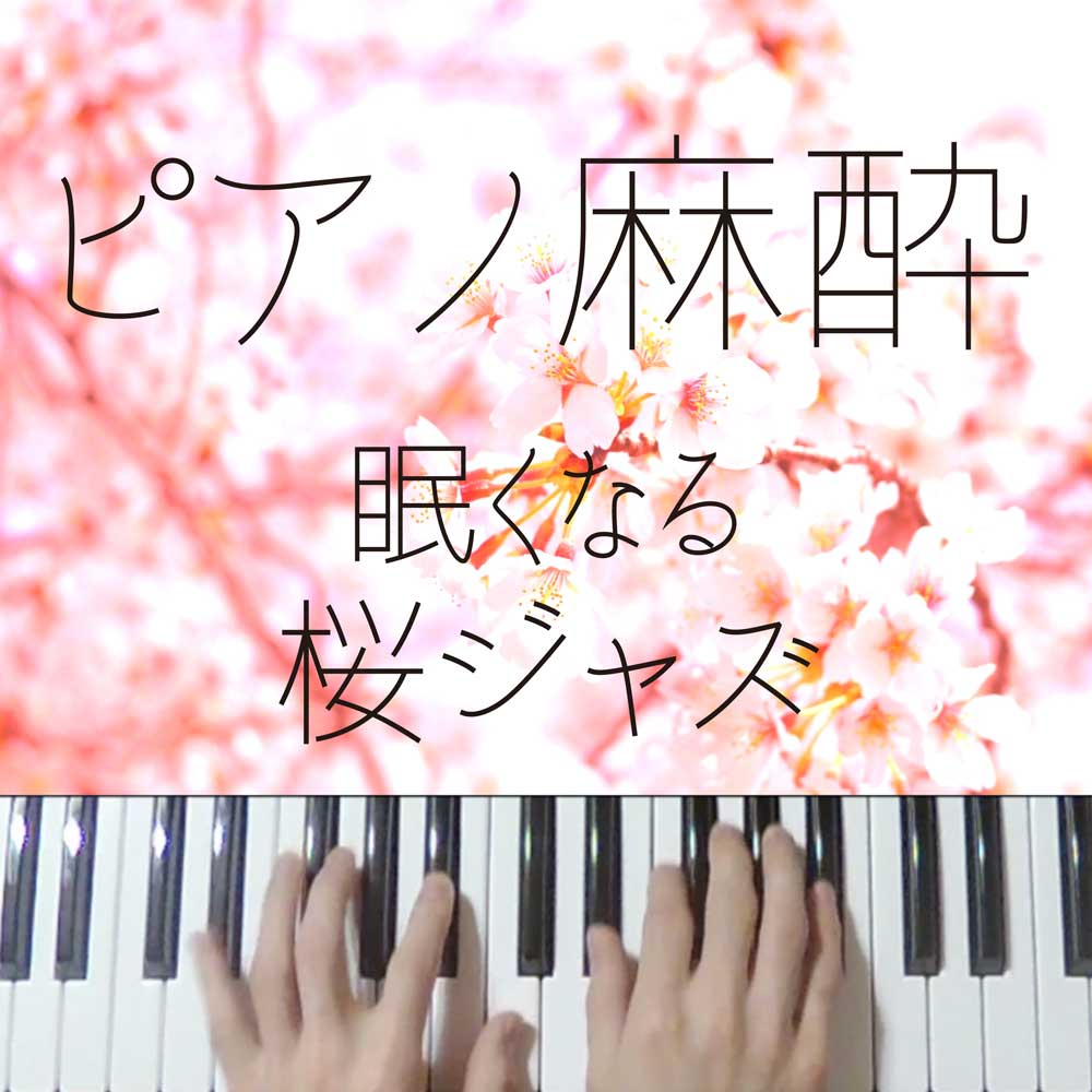 【ピアノ麻酔】眠くなる”桜ソングジャズ”-睡眠用BGM-