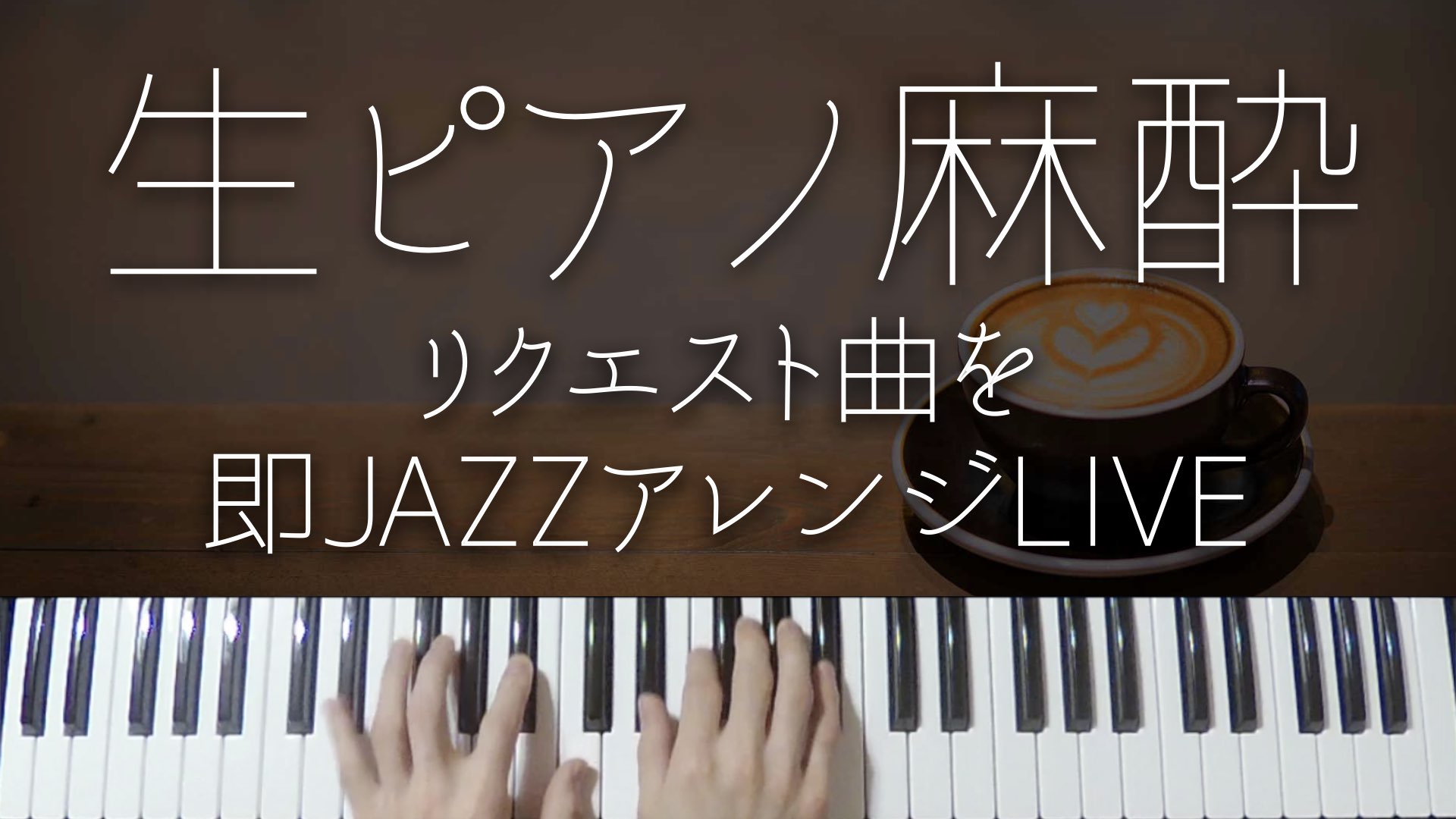 【ピアノ生LIVE配信】チャットで頂いたリクエストにお応えして弾いていきます。