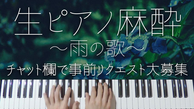 【ピアノ生LIVE配信】雨にまつわる歌、弾いていきます☔